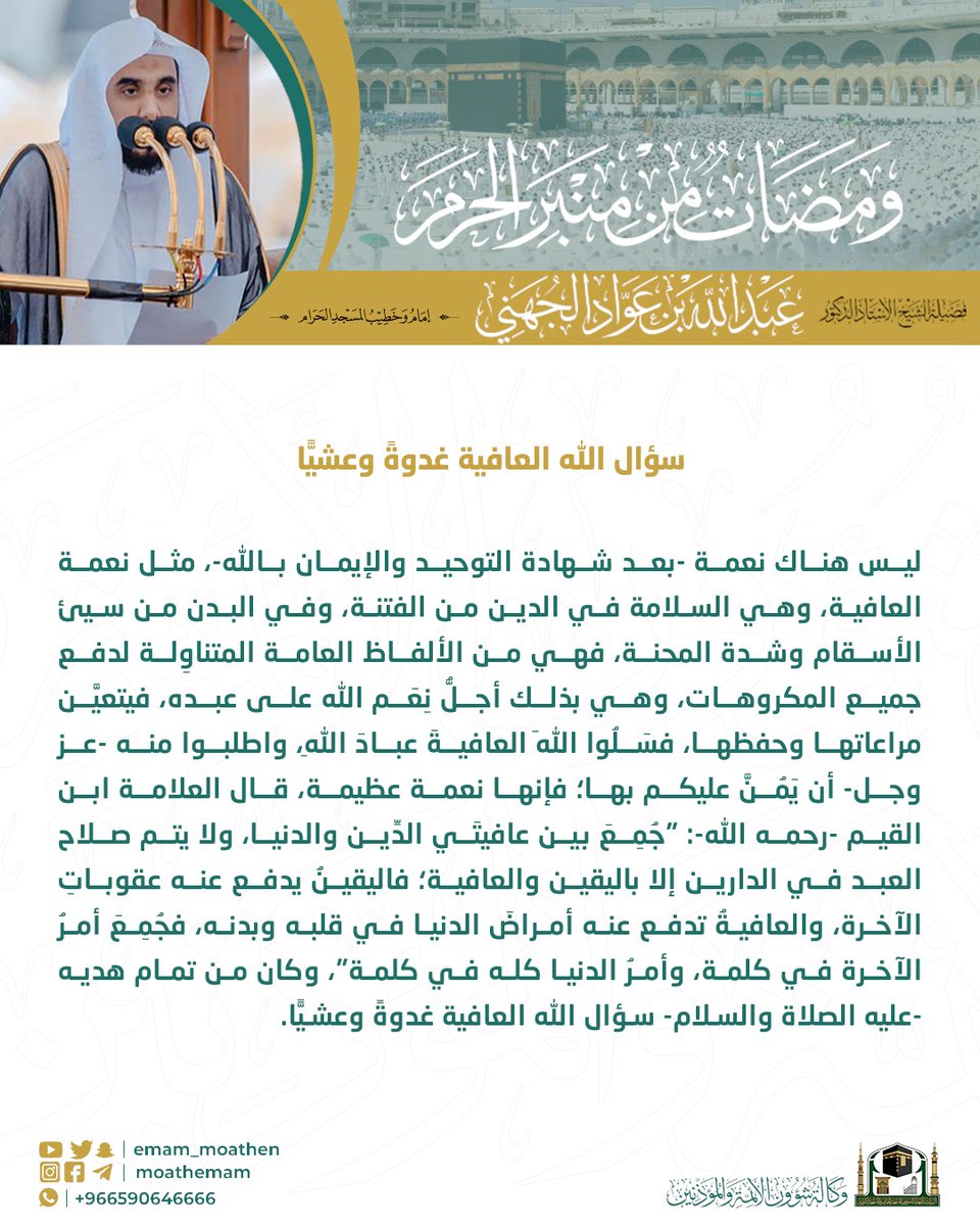 Emam_moathen's tweet photo. (سؤال الله العافية غدوةً وعشيًّا)..
ومضة من منبر الحرم لفضيلة الشيخ أ.د. #عبدالله_الجهني -حفظه الله-.

#ومضات_من_منبر_الحرم 
#الإدارة_العامة_لشؤون_الأئمة
#وكالة_شؤون_الأئمةوالمؤذنين https://t.co/Om4TykkJcC