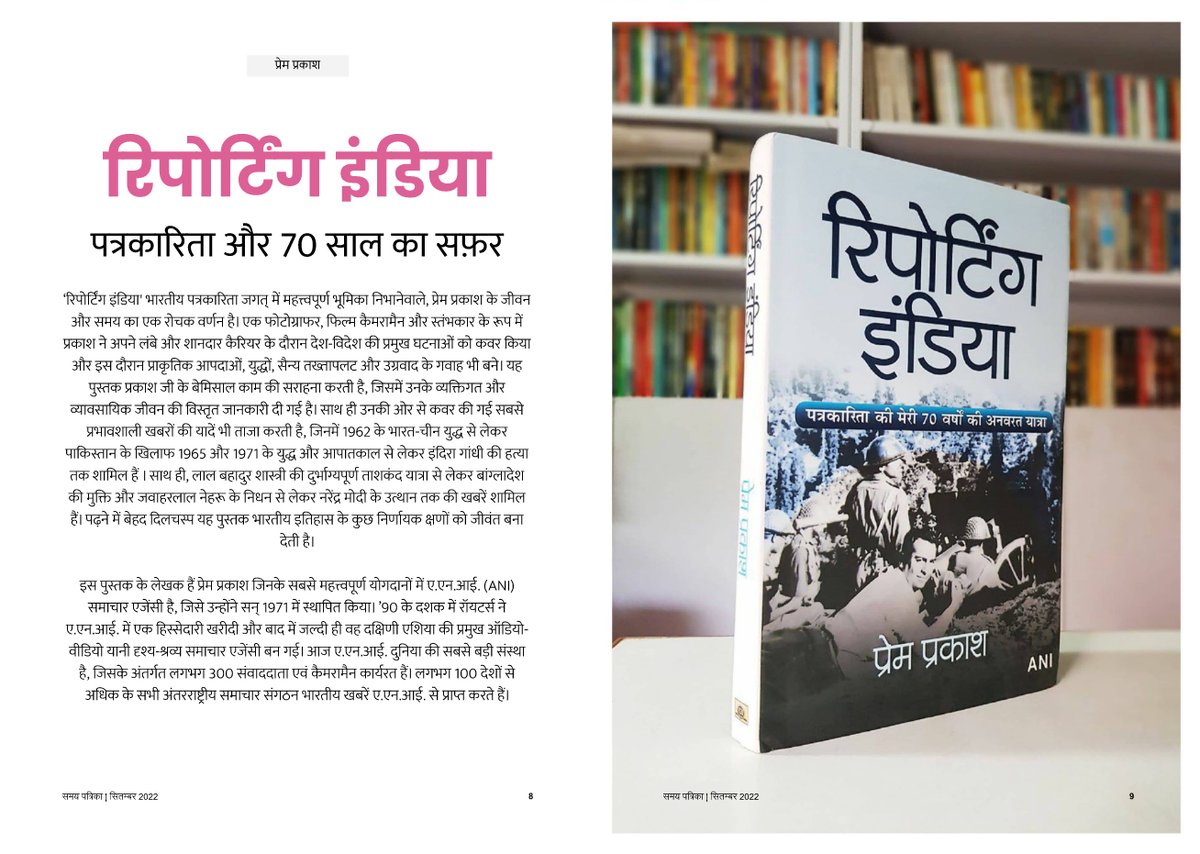 samaypatrika's tweet photo. समय पत्रिका में पढ़ें प्रेम प्रकाश की पुस्तक 'रिपोर्टिंग इंडिया' की चर्चा।
अंक ऐमज़ॉन पर फ्री में पढ़ें : https://t.co/w9NpYN27ln
#premprakash #ANI #reportingindia #BookTwitter
@prabhatbooks https://t.co/RbzMdwubEx