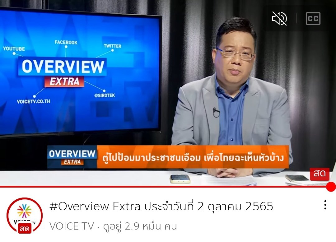 oonginlavender's tweet photo. #OverviewExtra วันนี้ทดลองออกอากาศ45นาทีครั้งแรกทางyoutubeและfb liveและไม่มีการยิงภาพinsert ส่วนTVดาวเทียมยังตัดที่30นาทีเข้ารายการvoiceplazaต่อเหมือนเดิม ไฮไลท์วันนี้ อ.ศิโรตม์ให้จับตาดูการเลือกตั้งครั้งหน้าอาจเป็นความร่วมมือระหว่างประวิตรกับเนวิน

#ตาสว่าง
#ยามเฝ้าจอ https://t.co/sMSDAjV2Yo