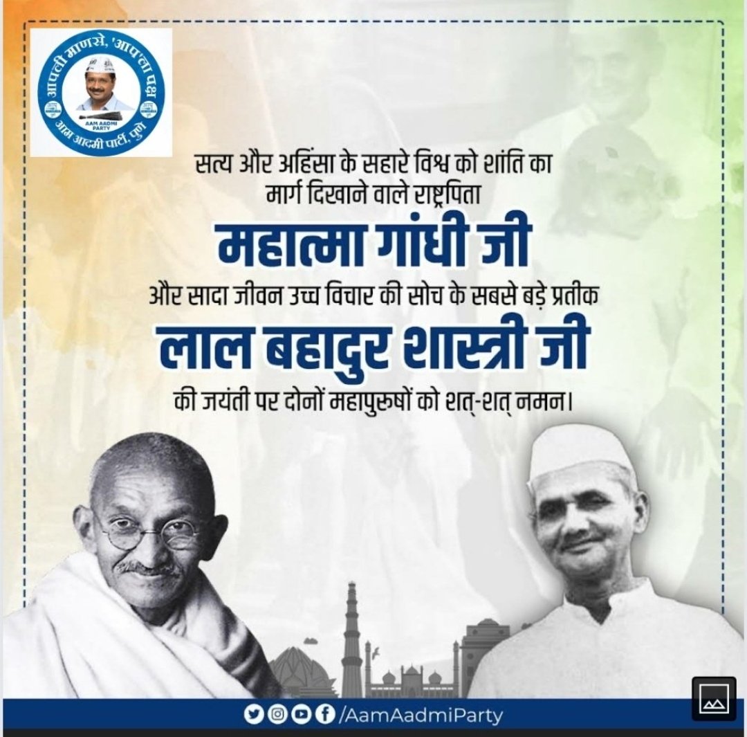 JamadarMohammed's tweet photo. सत्य और अहिंसा की शिक्षा देने वाले राष्ट्रपिता महात्मा गांधी को उनकी जयंती पर बधाई।
#GandhiJayanti 
पूर्व प्रधानमंत्री भारतरत्न लाल बहादुर शास्त्री जी की जयंती पर ��त शत नमन।
'जय जवान, जय किसान' https://t.co/6rCyEC5Ihj