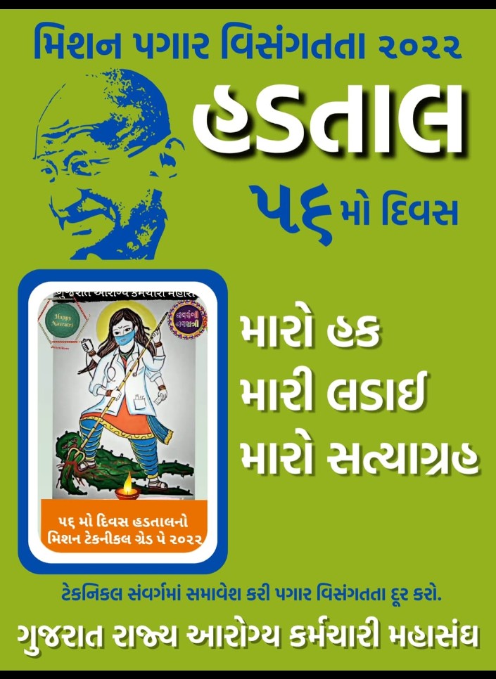 गुजरात मे आरोग्य कर्मचारि हड़ताल पे है 56 दिन से उनका हक माग रहे है . कब मिलेगा उनको न्याय ?? 

#TechnicalCadreMphwFhw
#टेक्नीकलकेडरआरोग्यकर्मचारी 

<a href="/PMOIndia/">PMO India</a> <a href="/aajtak/">AajTak</a> <a href="/VtvGujarati/">VTV Gujarati News and Beyond</a> <a href="/RonakABPAsmita/">Ronak patel</a> <a href="/nirmananews/">Nirmana News</a> <a href="/CMOGuj/">CMO Gujarat</a> <a href="/tv9gujarati/">Tv9 Gujarati</a> <a href="/ArvindKejriwal/">Arvind Kejriwal</a> <a href="/IndiaToday/">IndiaToday</a> <a href="/jitu_vaghani/">Jitu Vaghani</a> @YAJadej