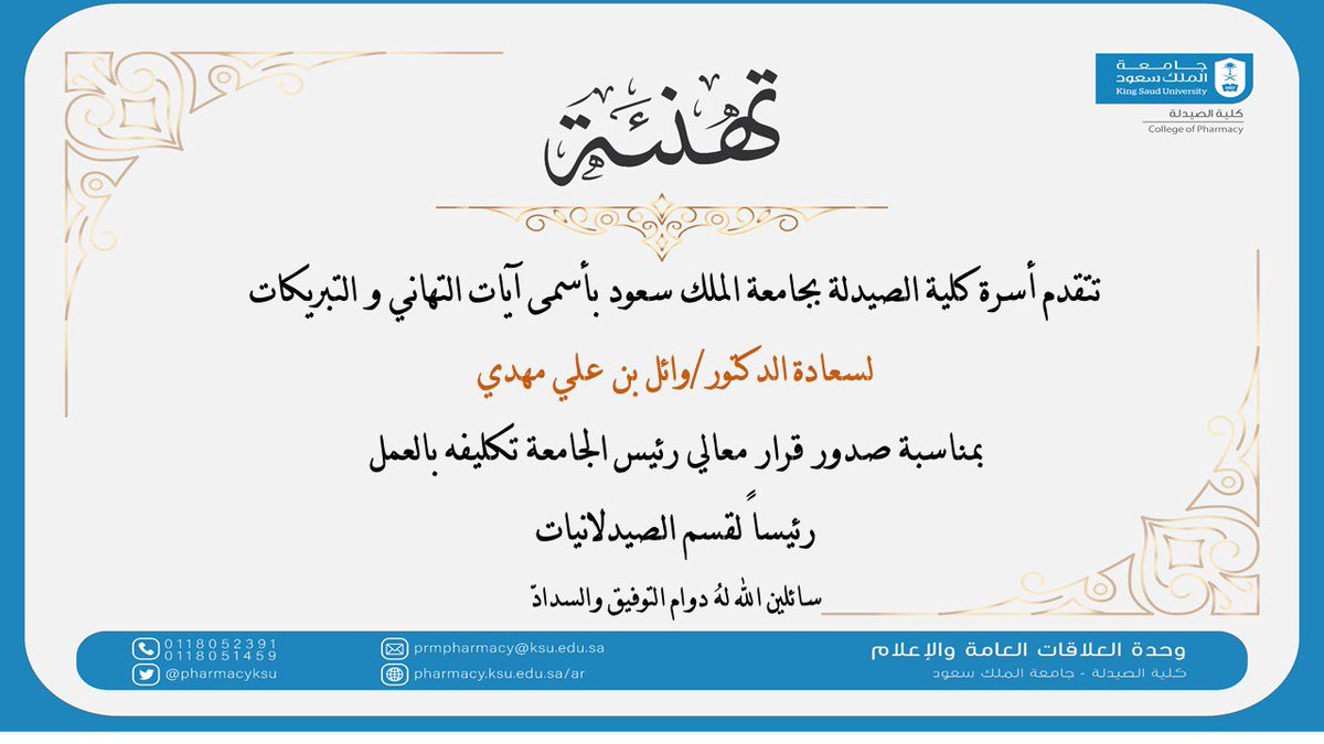 pharmacyksu's tweet photo. تهانينا لسعادة الدكتور وائل مهدي بتكليفه رئيساً لقسم الصيدلانيات بكليّة الصيدلة. https://t.co/HfT9c77mQ4