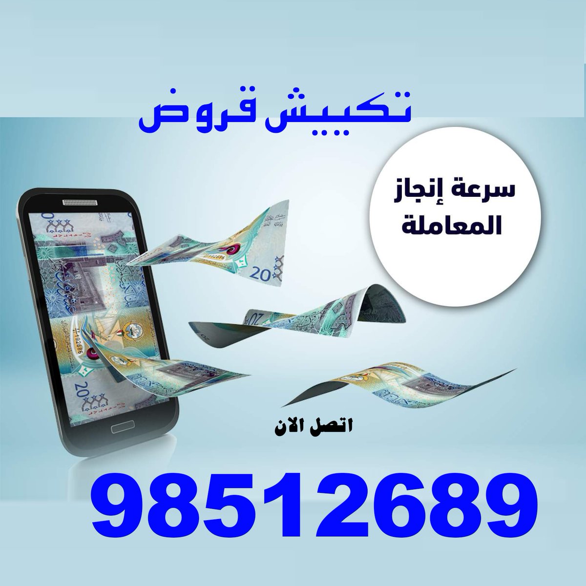 شركة تكيش القروض 
سدد قرضك  باقل عموله 🇰🇼
يوجد لدينا قسم للنساء 
نتعامل مع جميع البنوك
نعامل مع البلاك ليست 
الاتصال وواتساب📲98512689
#تكييش_قروض  #تكييش #تكيش #تكييش_القروض #اخبارالكويت #الكويت #دعم_العمالة #المنطقةالعاشرة #دعم_عمالة #البنك_الوطني #تكيش_بنك #سفر #تسوق #سيارات