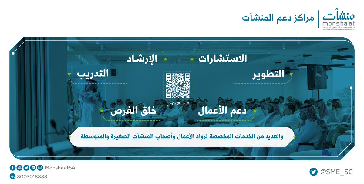 خدمات وبرامج تقدمها <a href="/SME_SC/">مراكز دعم المنشآت</a> لخدمة رواد الأعمال وأصحاب المنشآت وتمكين مشاريعهم في #الرياض، #جدة، #الخبر و #المدينة_المنورة

لحجز موعدك:
🔗| monshaat.gov.sa/ssc