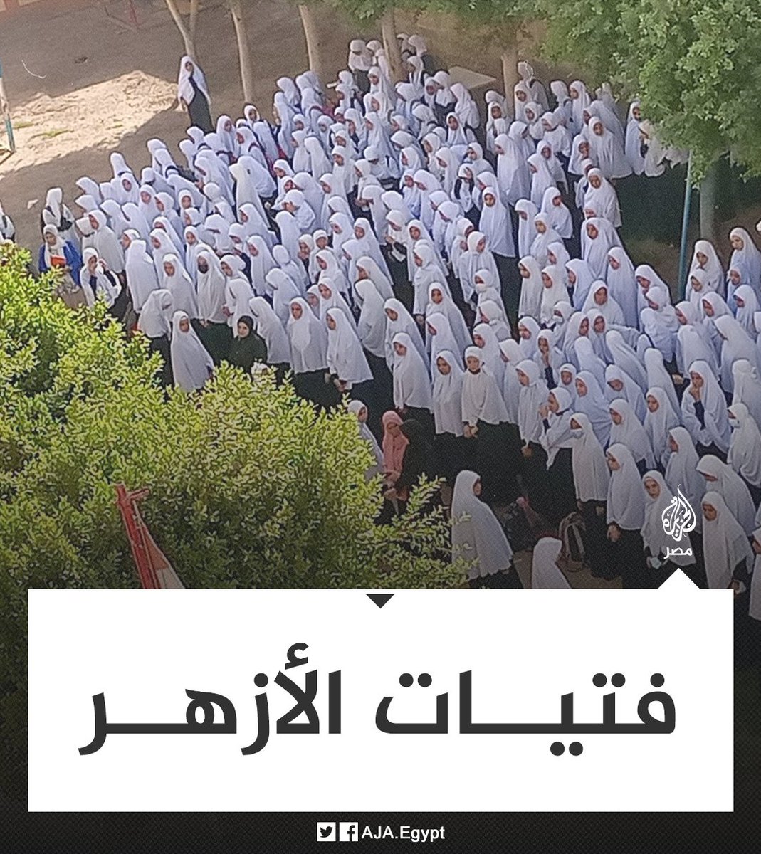 AJA_Egypt's tweet photo. بالخمار الأبيض.. إطلالة مميزة لفتيات معهد "ساحل سليم الإعدادي الثانوي" الأزهري في #أسيوط مع بداية العام الدراسي الجديد https://t.co/gYRvdA0V8h