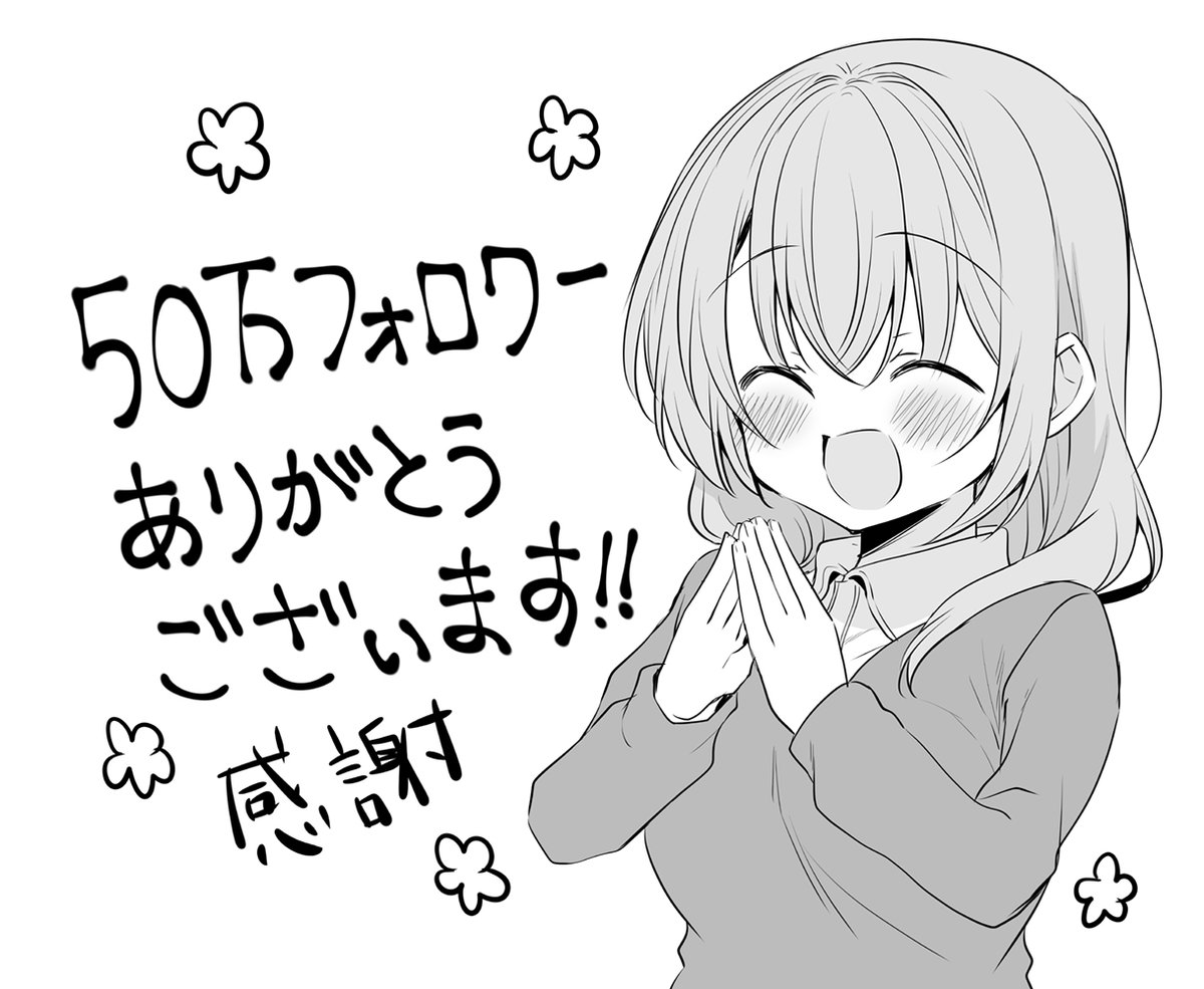 50万フォロワーいったみたいです。
めちゃくちゃ感謝です。
今後ともよろしくお願いいたします!! 