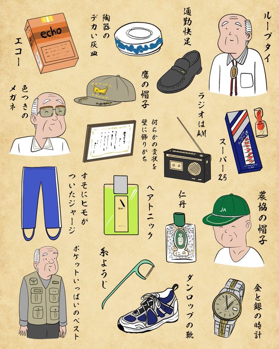 おじいちゃんの愛用品あるある 