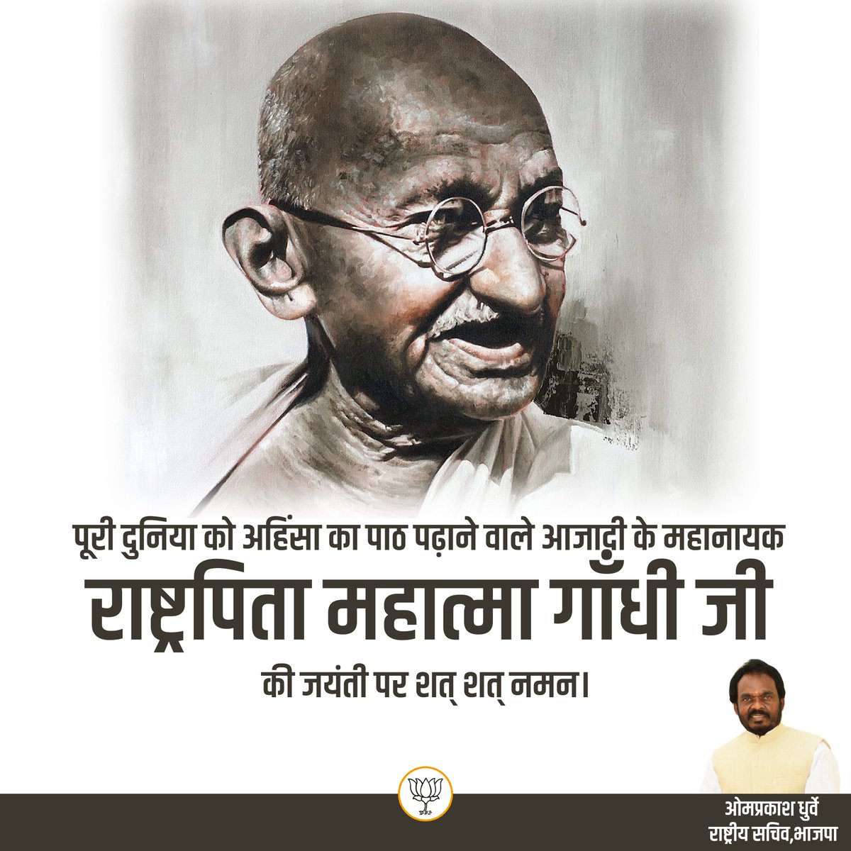सम्पूर्ण विश्व को सत्य और अहिंसा का मार्ग दिखाने वाले महात्मा गांधी जी की जयंती पर सादर नमन, श्रद्धेय बापू के ‘स्वदेशी’ विचार से प्रेरणा लेकर “आत्मनिर्भर भारत- सशक्त भारत” के निर्माण में हम सजगता के साथ अपना उपयोगी योगदान देने का संकल्प लें। #GandhiJayanti