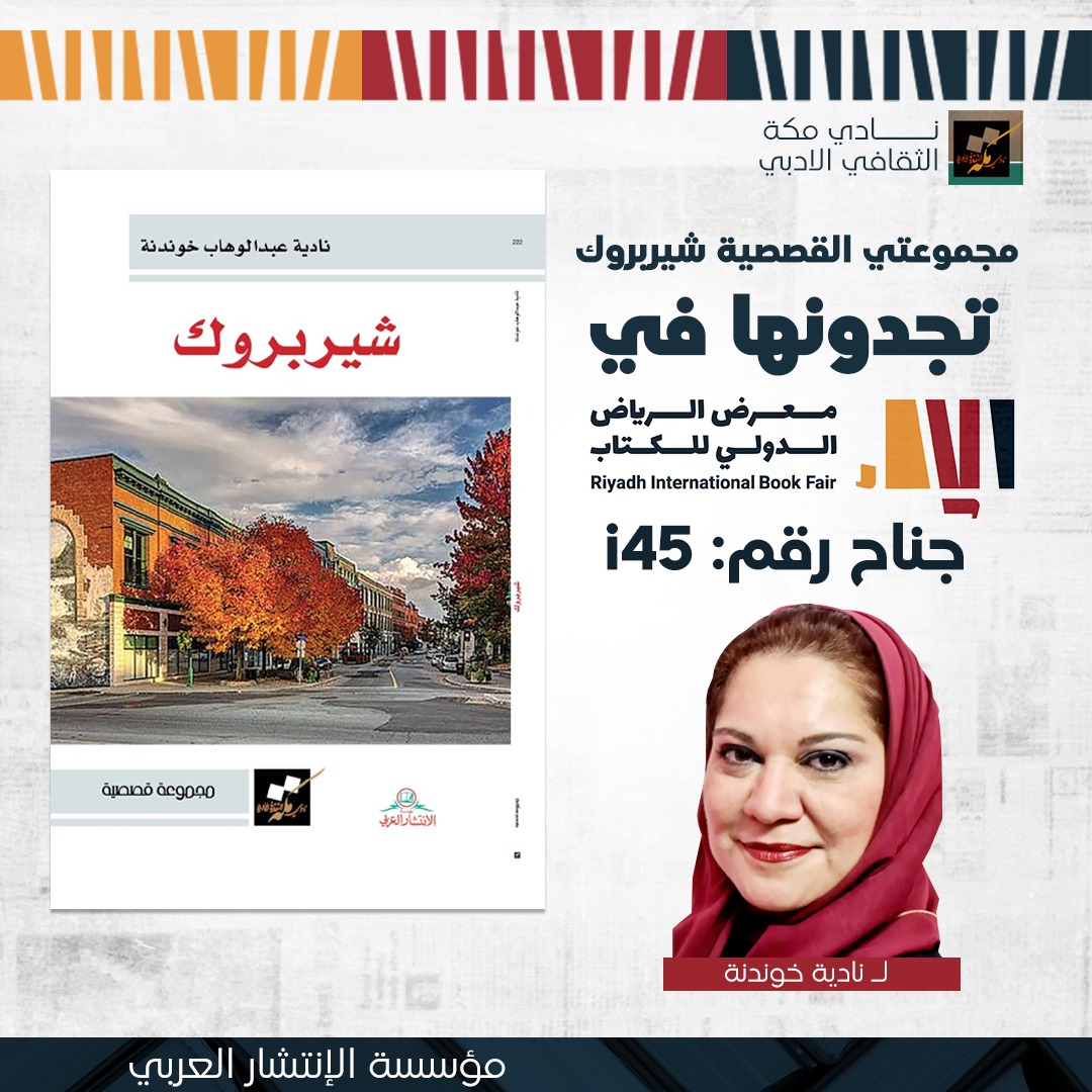 FrauBasalom's tweet photo. #معرض_الرياض_الدولي_للكتاب2022 
"شيربروك" تتنظركم بشوق في جناح I54 
@AlitisharAlArabi
@adabimakkah 
مع الشكر و الإمتنان لسعادةرئيس نادي مكة الثقافي الأدبي أ. د. حامد الربيعي @hsr02173  و مؤسسة الإنتشار العربي https://t.co/JxUjYPjY5N