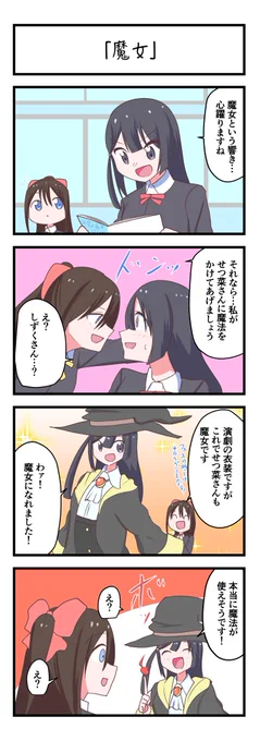 虹ヶ咲4コママンガ「魔女」
#lovelive 