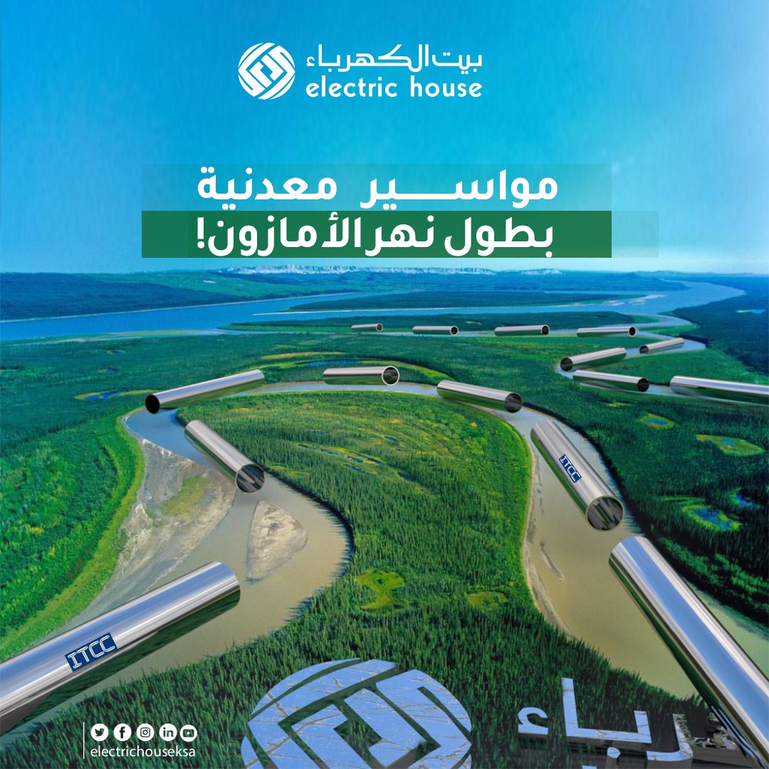 EHE_est's tweet photo. مواسير معدنية بطول نهر الأمازون!
قامت بيت الكهرباء بإمداد العديد من المشاريع داخل المملكة العربية السعودية بمواسير بلاستكية يبلغ طولها 7 مليون متر خلال عام 2021 فقط!
مما يُعادل طول نهر الأمازون تقريباً.
#PVC #amazon_river https://t.co/LQzhvofa3C