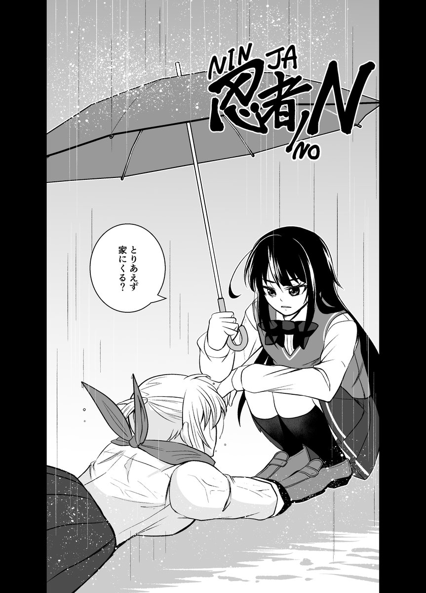 女子高生がロマンたっぷり忍者女を拾う百合漫画① #創作百合 