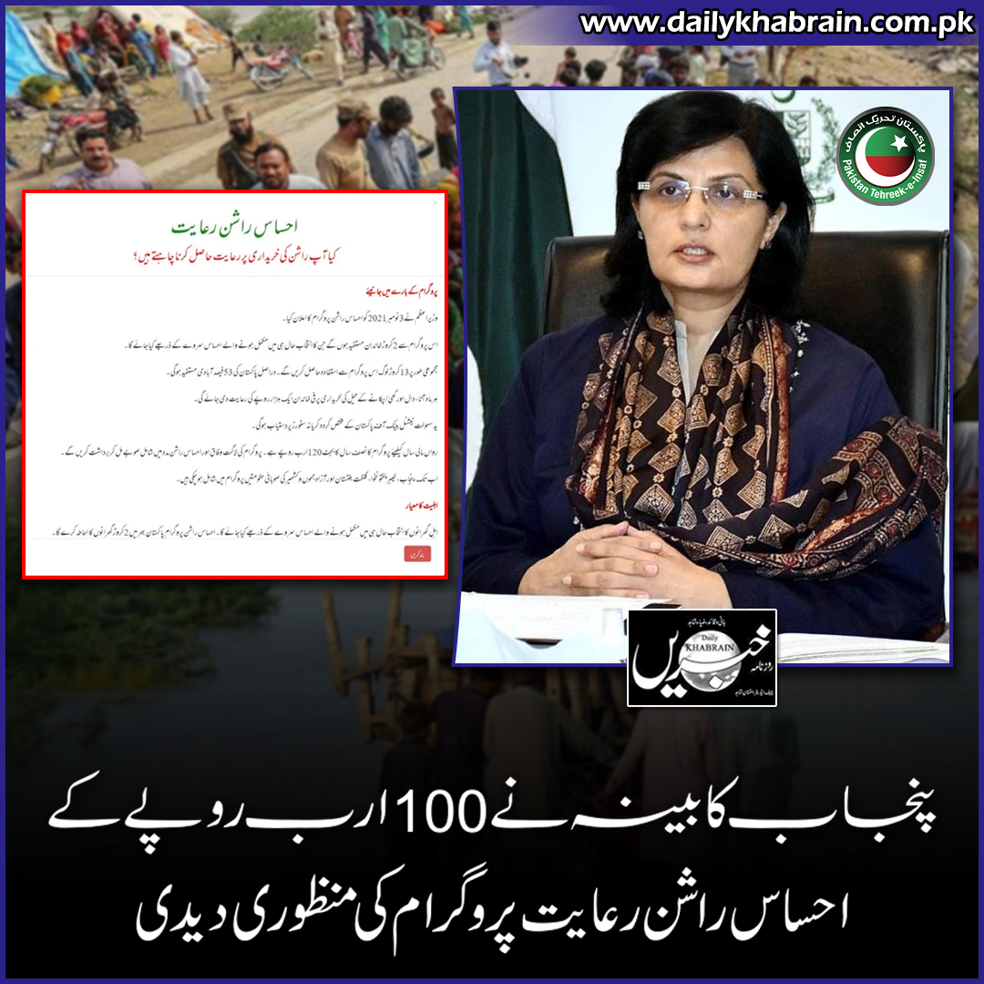 daily_khabrain's tweet photo. پنجاب کابینہ نے 100ارب روپے کے
 احساس راشن رعایت پروگرام کی منظوری دیدی

https://t.co/0RroeTaVTi

Tap on the link to read full story 👆

@SaniaNishtar
@PTIofficial 

#EhsasProgram
#100billion
#PunjabCabinet
#approved
#khabraindigital
#عمران_خان_ہماری_ریڈ_لائن
#نکلو_بنی_گالا_کیطرف https://t.co/UBy0LVVtpN
