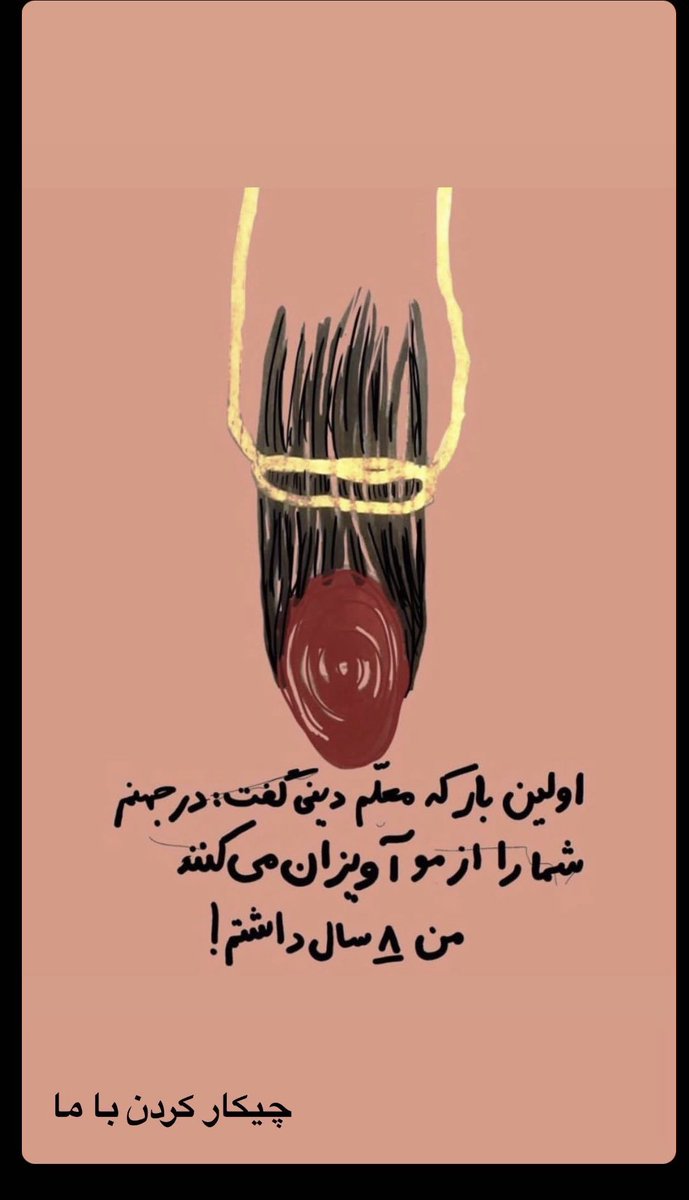 برای تمام تجسمات ترسناک دوران کودکیمون ... #mahsaamini    #مهسا_امینی