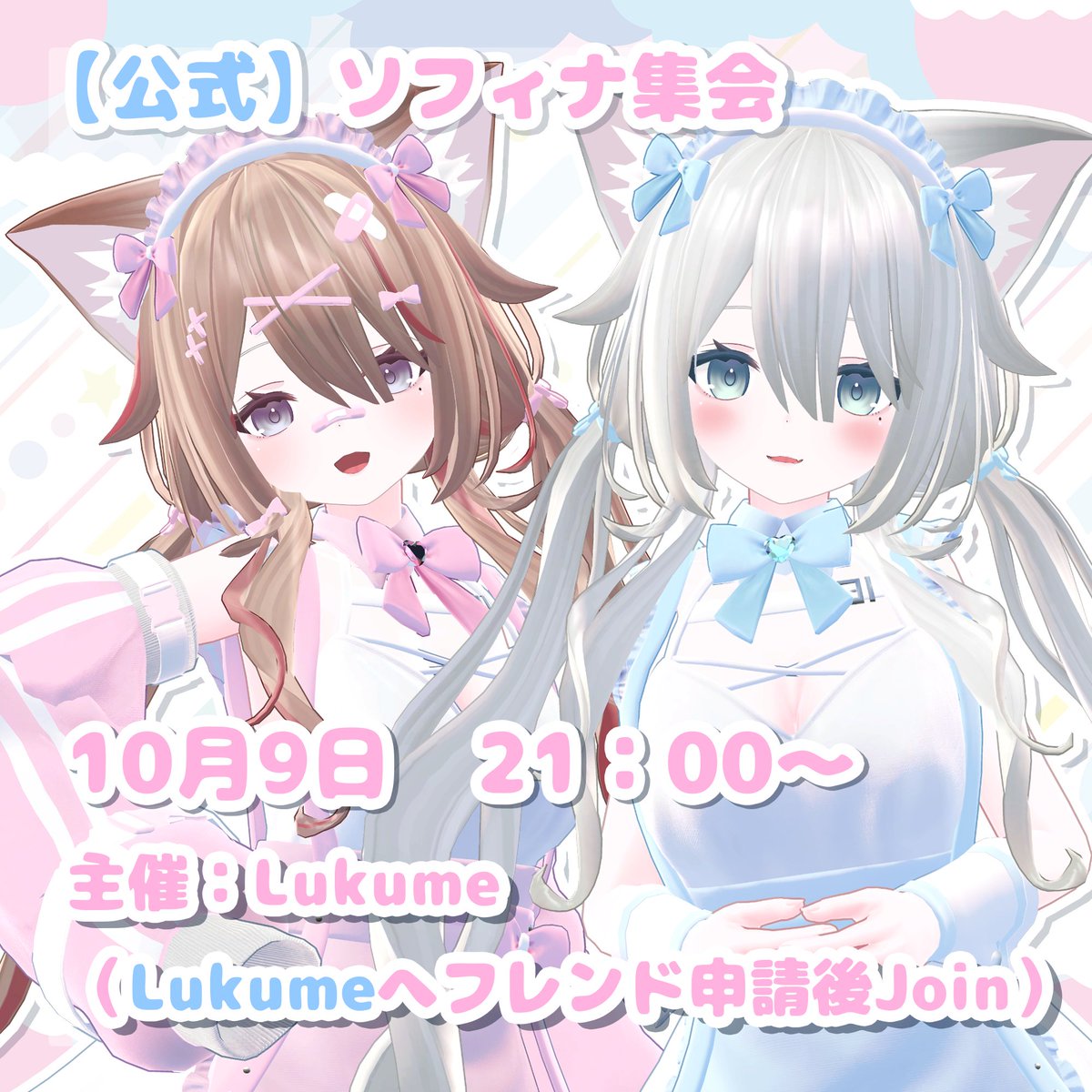 Lukume_info's tweet photo. 【イベント告知】
10月9日（日）21：00～
公式ソフィナ集会を開催します✨

ソフィナをお使いになられている方、改変を頑張った方、お試しになりたい方参加可能です！

friend＋で開く予定ですが場合によってfriend onlyになる可能性もあります。以下URLよりフレンドお願いいたします！

#ソフィナ集会 https://t.co/aW1GyMrrQf