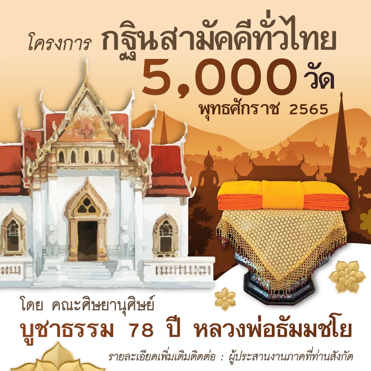 Psanitwong's tweet photo. โครงการ กฐินสามัคคีทั่วไทย 5,000 วัด
พุทธศักราช 2565

โดย คณะศิษยานุศิษย์
บูชาธรรม 78 ปี หลวงพ่อธัมมชโย
รายละเอียดเพิ่มเติมติดต่อ : ผู้ประสานงานภาคที่ท่านสังกัด

#กฐิน5000วัด https://t.co/AHD5RTGm9d