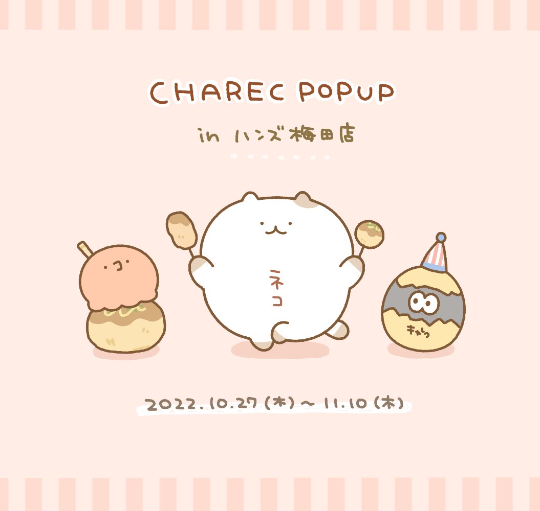 \ 初!関西イベントのおしらせ🌟 /
今月末からのハンズ梅田店さまでのイベント「CHAREC POPUP」でグッズを販売させていただきます!
念願の関西でのイベント…とても嬉しいです✨
グッズの詳細は近くなりましたらまたお知らせします〜!
#CHAREC #CHARECPOPUP 