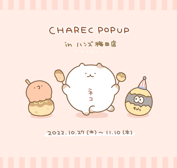 \ 初!関西イベントのおしらせ🌟 /
今月末からのハンズ梅田店さまでのイベント「CHAREC POPUP」でグッズを販売させていただきます!
念願の関西でのイベント…とても嬉しいです✨
グッズの詳細は近くなりましたらまたお知らせします〜!
#CHAREC #CHARECPOPUP 