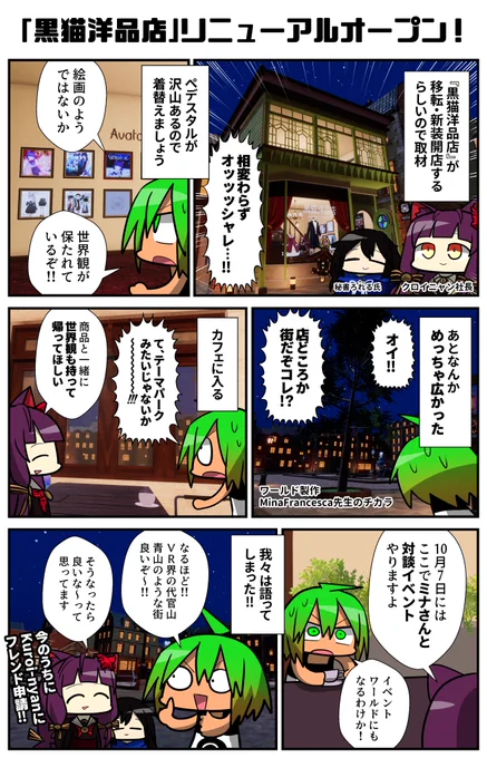 VR内での"街"の概念…!移転した黒猫洋品店を取材した!さすが一次創作で育ってきたクロイニャン社長だけあって、街全体が世界観と調和している!今後この街の拡大構想などもあるらしいので注目だ…!商品と共に世界観も持ち帰ろう!
#VRC漫画 #VRChat #黒猫洋品店 