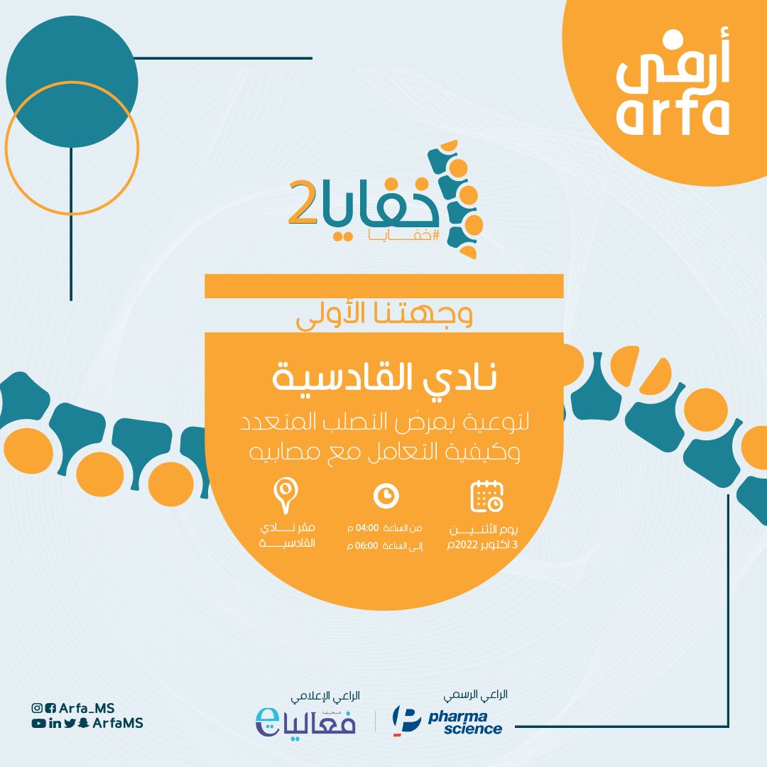 برنامج خفايا 2 برعاية شركة <a href="/_Pharmascience_/">Pharmascience</a> 

وجهتنا الأولى:
#نادي_القادسية @qadisiyah1967