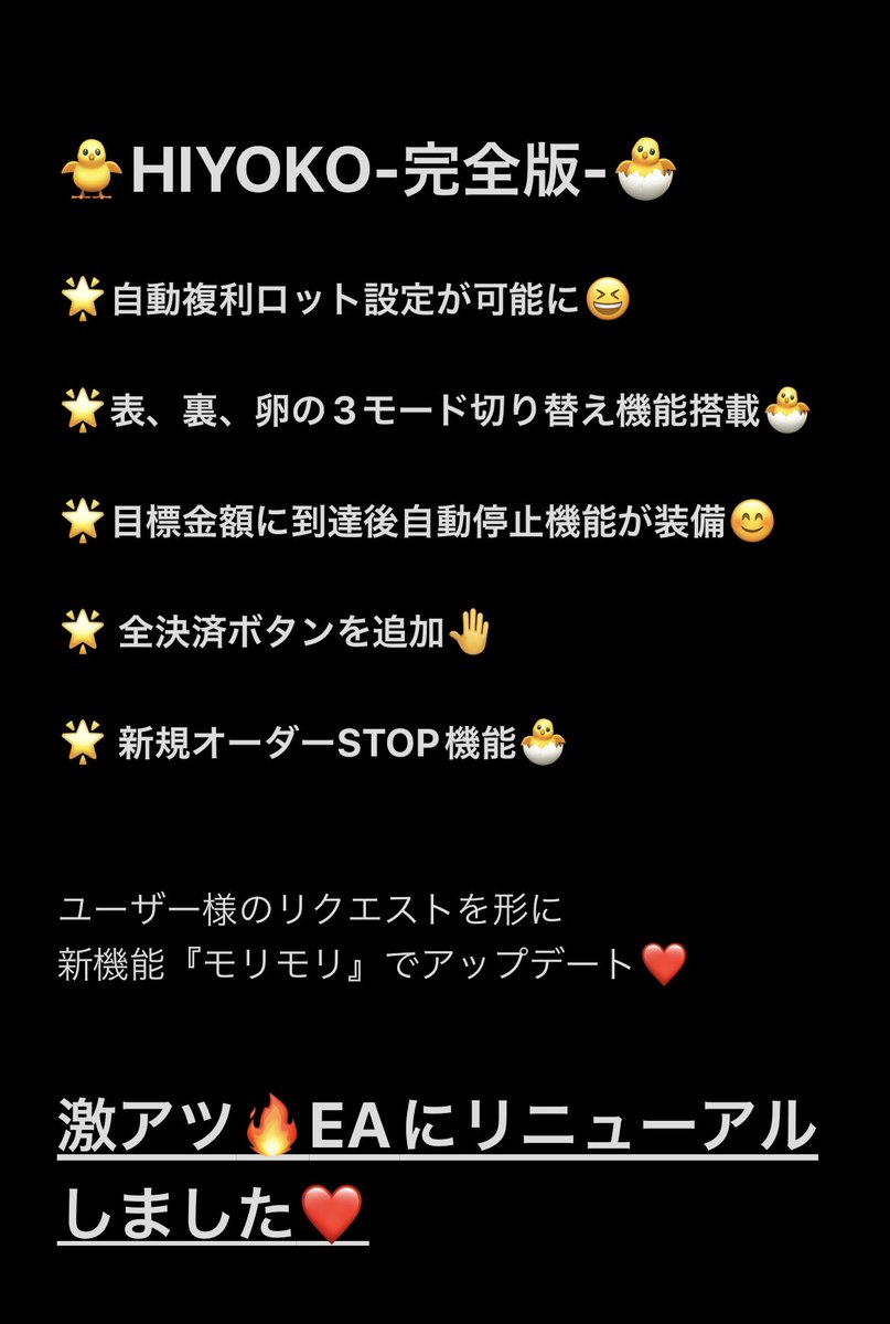 majikayogonta's tweet photo. 🌟お知らせ🌟
🐥【HIYOKO-完全版】🐣

フォロワーさん限定でHIYOKO-完全版-の配布を行いたいと思います👍　

配布開始は10/8🤚

−予約方法-
この固定ツイートを『RT』と『いいね』
予約の旨を公式LINEに連絡ください☺️

新機能『モリモリ』の
🐥HIYOKO-完全版-🐣
戦える🔥🔥EAになっております↓↓↓ https://t.co/ikL35gas1v