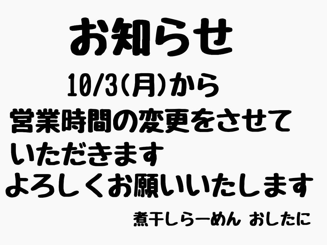 10/3(月)から変更となります よろしくお願いいたします