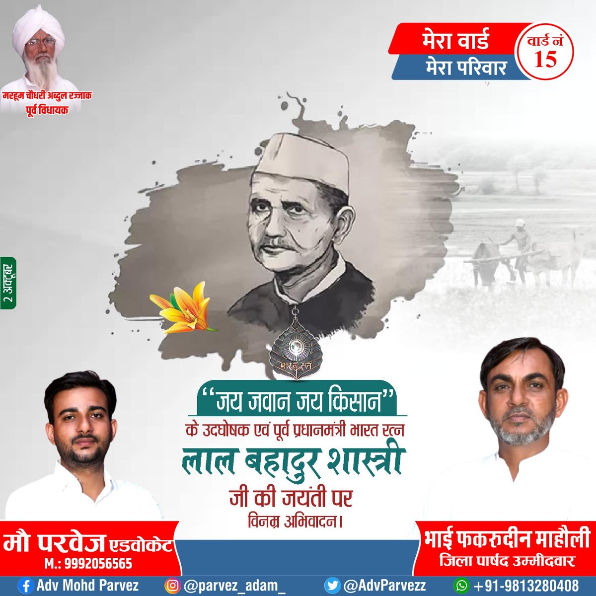 FakruddinMaholi's tweet photo. “जय जवान जय किसान” का नारा देने वाले पूर्व प्रधानमंत्री व भारत रत्न स्व. श्री लाल बहादुर शास्त्री जी की जयंती पर उन्हें खिराजे अकीदत पेश करता हूं।
#LalBahadurShastri 

#ChAbdulRajjak_ExMLA
#ChFakruddinMaholi

आपका अपना
भाई फखरूद्दीन माहोली
जिला पार्षद उम्मीदवार वार्ड नं 15 https://t.co/dHn9joRxBN