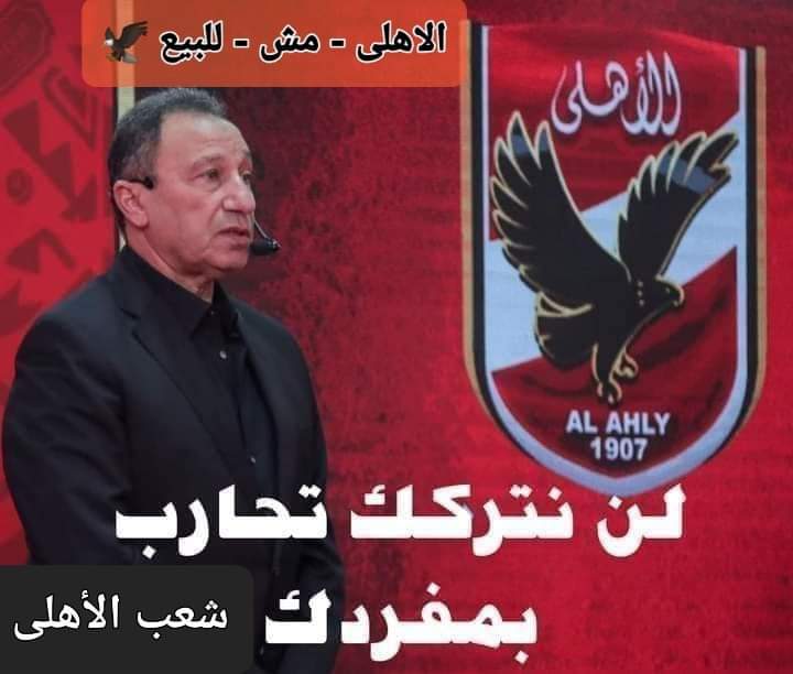 RahimArab2022's tweet photo. الأهلى مش للبيع 
@Remo689190 https://t.co/ThSxdW02NG