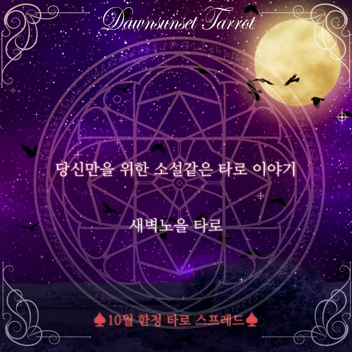 Dawnsunsettarot's tweet photo. [RT event]
새벽노을의 🎃10월 한정!🎃
할로윈 타로 운영 시작!

할로윈 달을 맞아 다양한 할로윈 스프레드를 가져왔습니다!

🍬트릭올트릿!
🕸폐가로 들어가버린 두 사람?
🦇할로윈 무도회
🕷인간×괴물 에유
🐈‍⬛마녀×사역마or인간조수 에유
🥀공포 쯔꾸르 게임 에유

https://t.co/aIUtY7Q5AR https://t.co/l9UsWn59xI