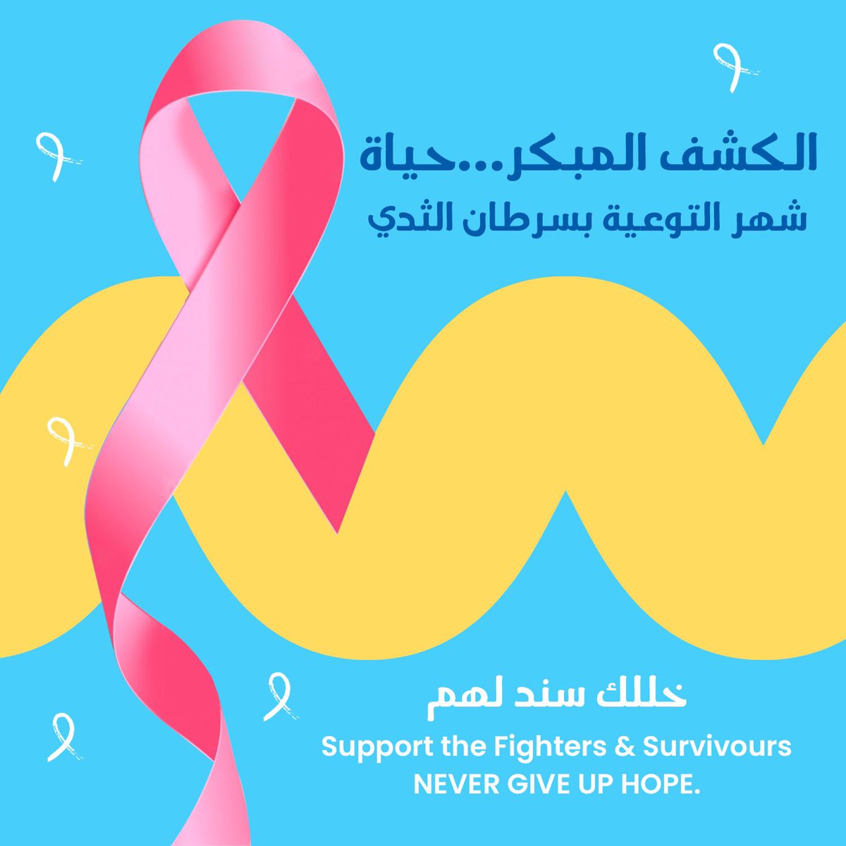 kfmkuwait's tweet photo. #شركة_المطاحن_الكويتية 
#شريكك_في_المذاق 
#منتج_كويتي 
#الكشف_المبكر 
#kuwait_flour_mills 
#kuwait_bakeries 
#kuwaiti_product
#cancer_awareness https://t.co/rNiEmtiFbD
