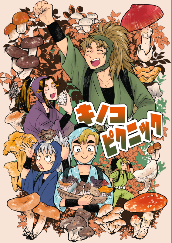 忍FES.25新刊あるぞ嬉しいうおお
きのこピクニックに行く体育の本です。こへ滝強め。
相変わらずごちゃごちゃしてる本。
ちゃんとしたサンプルは後日～ 