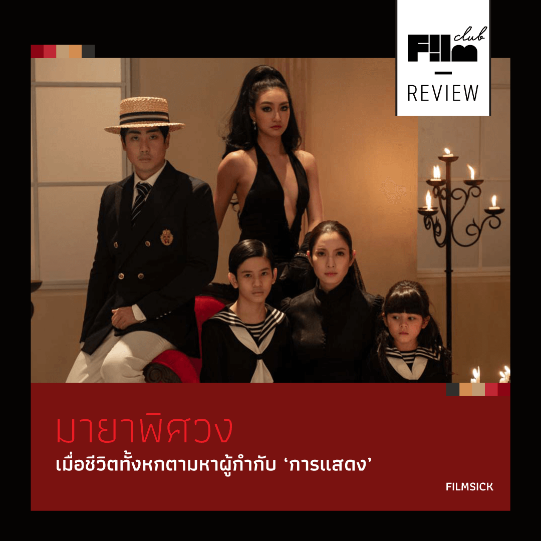 FilmClubTH's tweet photo. มันเกิดขึ้นในโรงละครแห่งหนึ่ง ผู้กำกับการแสดงกำลังง่วนกับละครเรื่องใหม่ มีคนหกคนเดินเข้ามาในโรงละคร และพวกเขาก็เริ่มเล่าเรื่อง

...แต่เรื่องที่แท้จริงคือ "ผู้กำกับที่สนใจเรื่องเล่านั้น" 

ชวนอ่าน "มายาพิศวง : เมื่อชีวิตทั้งหกตามหาผู้กำกับ ‘การแสดง’" ที่ https://t.co/igCuarJohJ https://t.co/c0asj1FrnQ