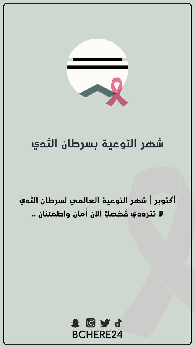 #اكتوبر #سرطان_الثدي 
.
.
.
لا تتردي فحصك الآن أمان و اطمئنان 🤍 
#بريدة #القصيم #عنيزة #الرس ..