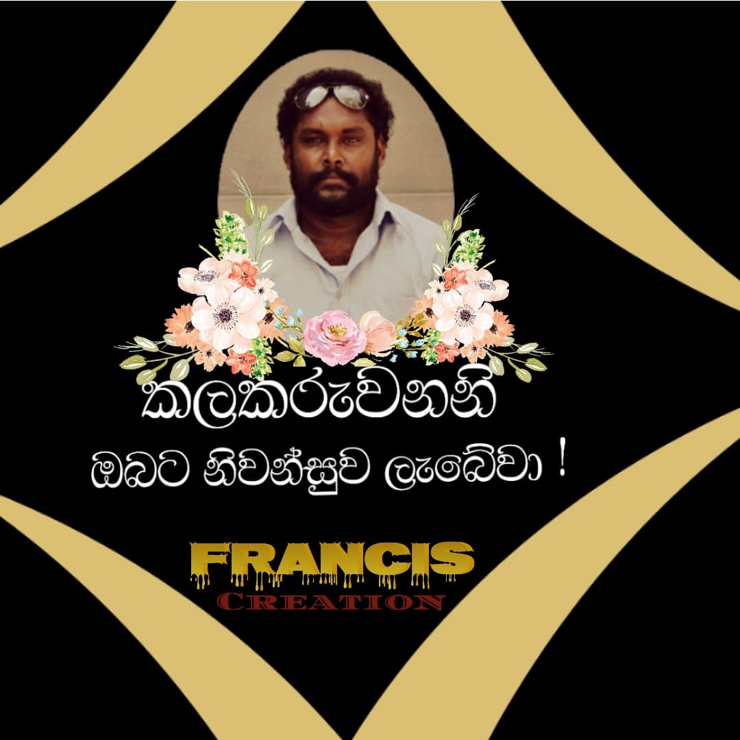 UPfilm_product's tweet photo. රංගන කලාවට මතකයන් ඉතුරු කරමින් කලා දිවිය නිහඬ කර රංගන ශිල්පී "දර්ශන් ධර්මරාජ්" සහෝදරයාට සුබ ගමන්... 

𝐅𝐑𝐀𝐍𝐂𝐈𝐒_𝐂𝐑𝐄𝐀𝐓𝐈𝐎𝐍
𝖸𝗈𝗎𝗋 𝖼𝗂𝗇𝖾𝗆𝖺 𝗉𝖺𝗋𝗍𝗇𝖾𝗋

නිවන්සුව ලැබේවා ! 

#filmindustry #srilanka #filmproduction #sadness #actro #sinhalacinema #RIP https://t.co/b3vgBgrIIt