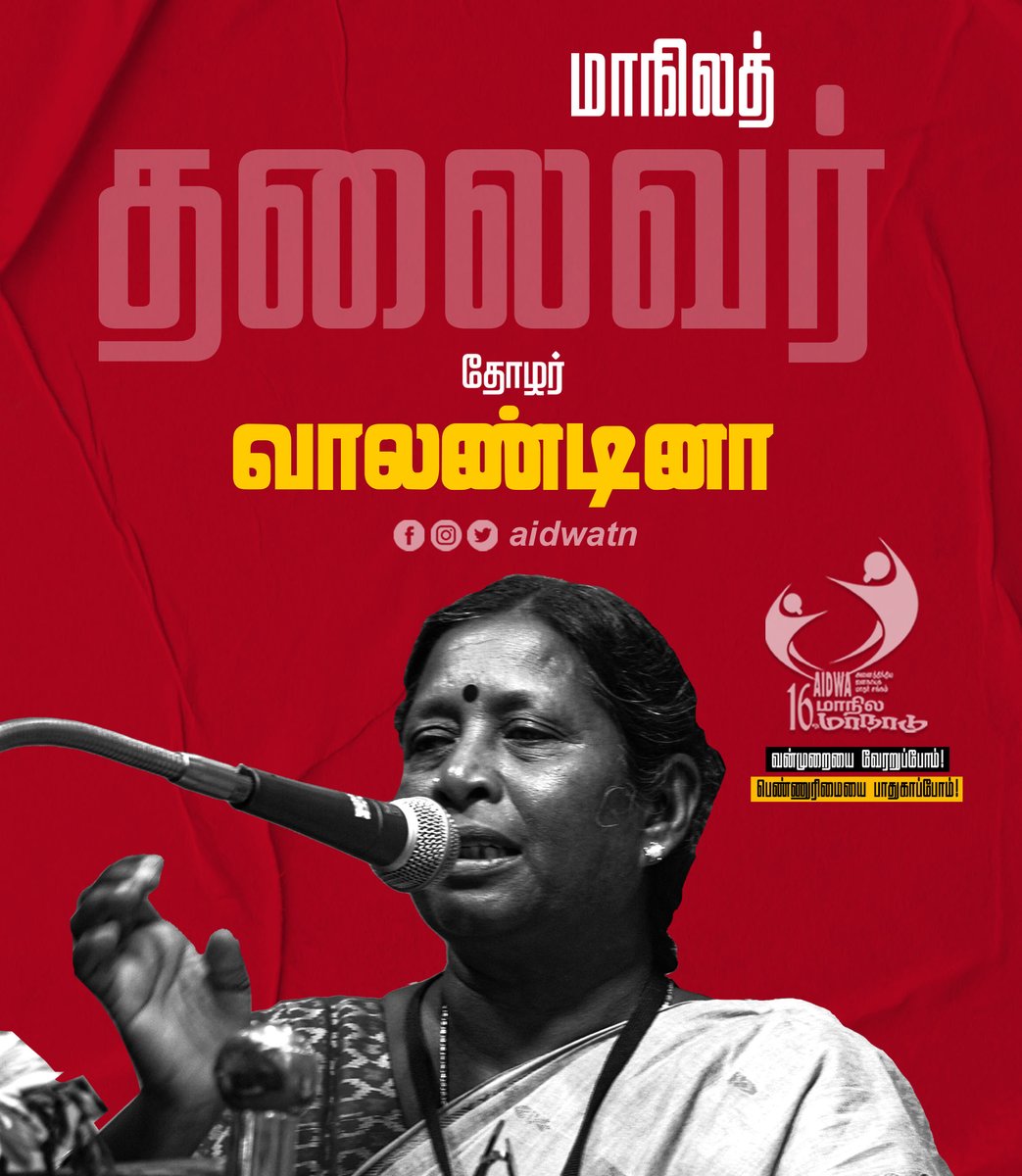 aidwatn's tweet photo. அனைத்தி இந்திய ஜனநாயக மாதர் சங்கம் 16 வது மாநில மாநட்டில் மாநில தலைவராக தோழர் எஸ். வாலண்டினா அவர்கள் #AIDWA #AIDWA16thConf https://t.co/dG8dwjCHyK