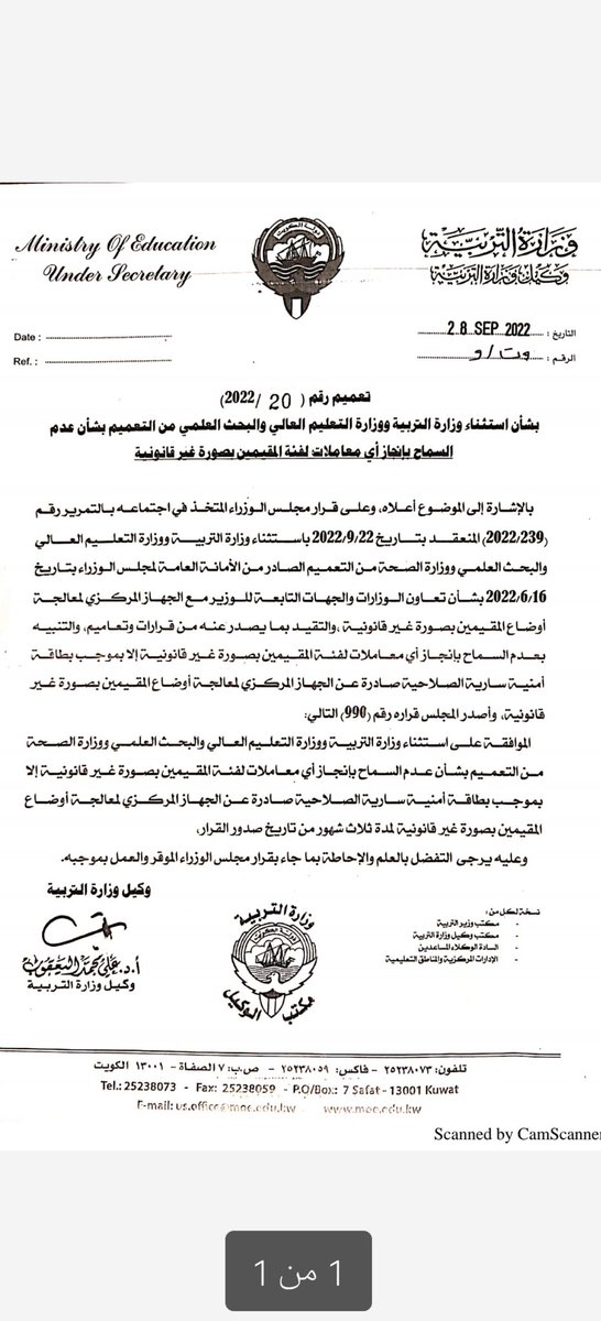 BedounTeachersU's tweet photo. @KuwaitiCM
@MOEKUWAIT
سمو رئيس الوزراء الموقر ارسلتم امركم لوزارة التربيه وحسب كتابكم بأن المعاملات تنجز دون الرجوع لقرارات الجهاز المركزي ولكن السيد مدير ميزانية الوظائف في وزارة التربية يفسر القرار بغير محتواه حيث يطلب بطاقة امنيه سارية الصلاحية ل٣ اشهر بما يخالف توجيهات سموكم. https://t.co/zu9uSLiRFR