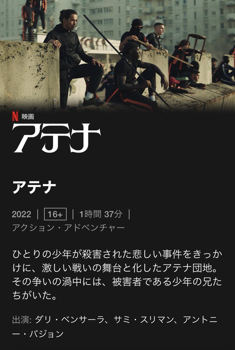 「アテナ」を観る。オープニングのワンショットが凄い！こりゃ、大変だわ！カメラの持ち替えも複雑だがモブシーンでの移動、車、火炎、花火、ワンショットには不向きな要素満載でこれは狂気！「ロープ」「トゥモローワールド」「1917」「ロングデイズ・ジャーニー」「カーター」等、まだいける領域か。