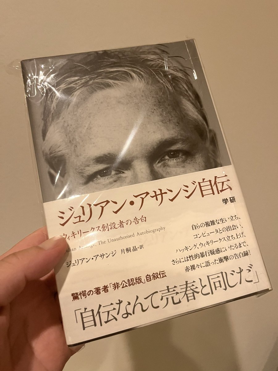 ジュリアン・アサンジ自伝 : ウィキリークス創設者の告白 - 本