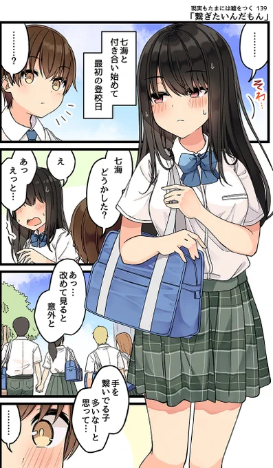 現実もたまには嘘をつく139「繋ぎたいんだもん」
#現実もたまには嘘をつく
#ゲーム好きの彼女と色々する話 