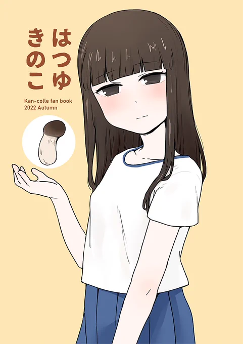 さあ、あなたもはつゆきのこ。
初雪オンリー「うむ、いきます七戦目」新刊「はつゆきのこ」はメロンブックスで委託してます。

https://t.co/pmk7ySVJO9 