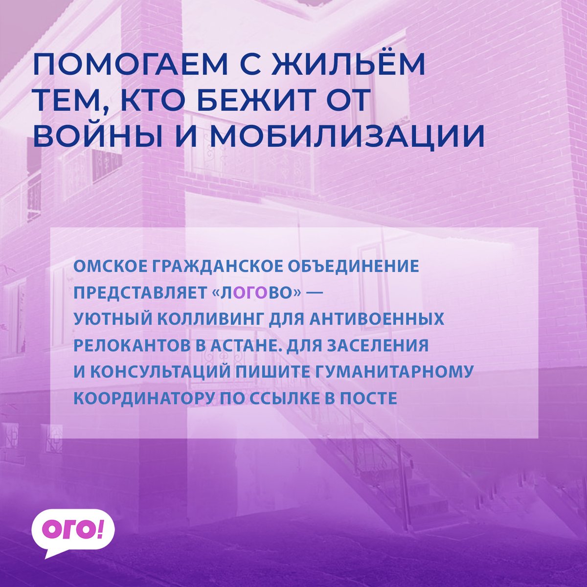omsk_ogo's tweet photo. 🏡 лОГОво —  приютим тех, кто бежит от войны и мобилизации!

«Логово» —  наш бесплатный коливинг в Астане. Мы готовы предоставить жильё россиянам, бегущим от мобилизации.

Первые релоканты уже заселились, а с 3 октября готовы принять ещё 8 человек. Пишите, контакты ниже 👇👇👇 https://t.co/6lJc9e4yrr