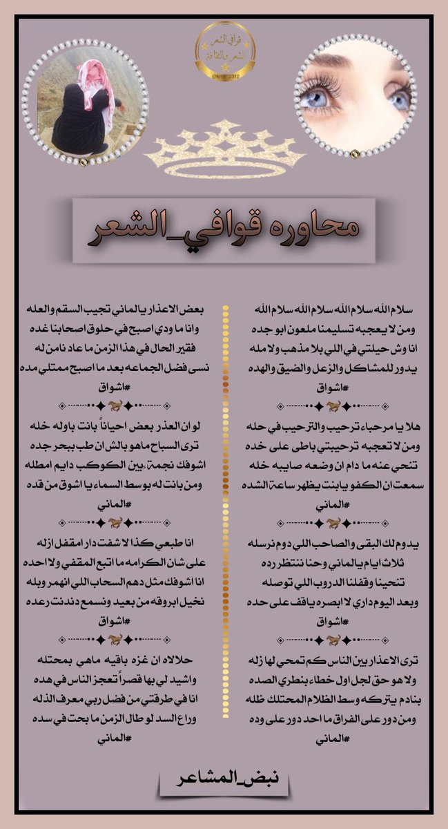 #قوافي_الشعر
✦━━━❈ ★ ★ ❈━━━✦
هم عنوان الجزالة وفخر القصيد 
نجوم # قوافي الشعر 
✦━━━❈ ★ ★ ❈━━━✦
الشاعرة/ #اشواق 
<a href="/ashwaq111p/">̨ا̍ڜــﯜٰا̍ق 📚</a> 
والشاعر/ #الماني  
<a href="/mus_501/">‏⌖ ˹ المــہ ـًོ͟انــي 🌟💫</a> 
 لتهديها لنا أنامل المصممه في أبهى حلّه
#نبض_المشاعر 
<a href="/N___B123/">نبض المشا؏ـر</a>