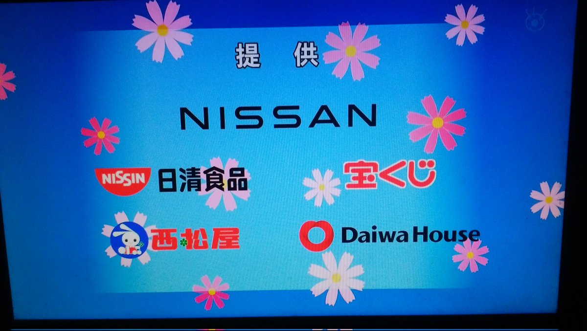 サザエさん 提供画面がカラー化して時代の進化を強く感じるなあ