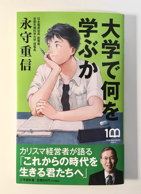 お仕事の紹介です。日本電産会長・永守重信さんの著書『大学で何を学ぶか』(小学館新書)のカバーイラストを描かせていただきました。デザインはアルビレオさんです!希望に満ちた印象を目指して制作させていただきました 