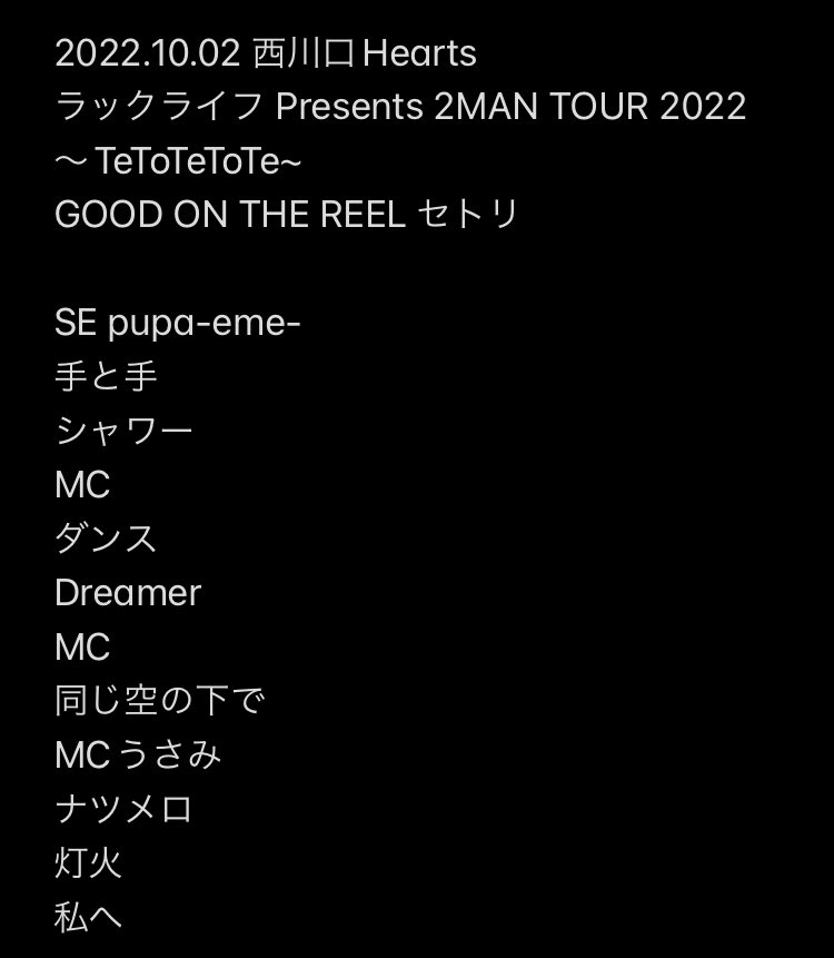 カムパネルラセトリ Post by セル@μ'sicforever on X: 神セトリ‼️