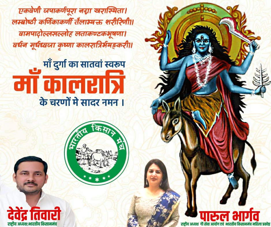 नकारात्मक ऊर्जा एवं भय को नष्ट करने वाली माँ दुर्गा की सातवीं स्वरूपा 'माँ कालरात्रि' की आराधना से दुष्टों का विनाश होता है। 
माँ कालरात्रि जी से प्रार्थना है कि समस्त देश एवं प्रदेश वासियों को मानसिक तनाव से दूर रखें और उत्तम स्वास्थ्य प्रदान करें।
#navratri2022 #MaaKaalratri