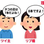 Twitterで間違った事を言ってしまうとこういった誹謗中傷に合う⁉