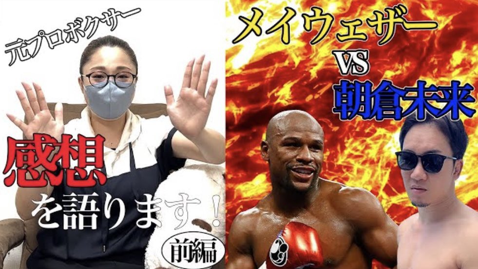 YabukiJun's tweet photo. 今日のYouTubeは、先日のメイウェザー選手と朝倉未来選手のエキシビジョンマッチの感想を話してます！

編集が遅れてしまっていて、前編と後編の二本立てになってますが、まずは前編をぜひご覧下さい✨

https://t.co/bSf5AnG35f

#メイウェザーvs朝倉未来 https://t.co/z6UlerL8Lv