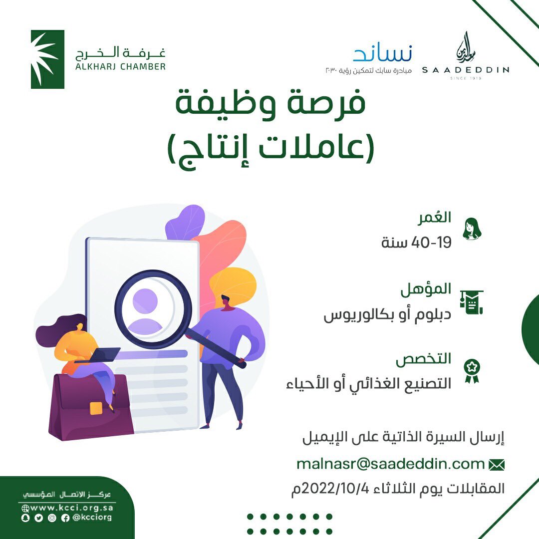 تعلن #غرفة_الخرج عن وظائف شاغرة للنساء في #حلويات_سعدالدين 

الوظيفة : عاملات إنتاج

🧮 ١٩-٤٠ سنة 
📋 دبلوم أو بكالوريوس 
📂 التصنيع الغذائي أو الأحياء 

الايميل 
 malnasr@saadeddin.com 
‎
#وظائف_نسائيه #وظائف_شاغرة 