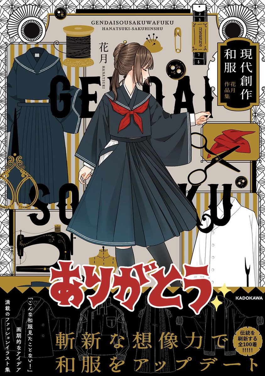 🎊お知らせ🎊  

なんとなんと～～!!!?
『現代創作和服 花月作品集』が10度目の重版、11刷目が決定しました!!🎉
10度目の重版にとてもびっくりと嬉しさでいっぱいです😭✨✨ 
手に取ってくださったみなさま、本当にありがとうございます🙇‍♀️✨
▽Amazonリンク
https://t.co/Aradb5GzN0 